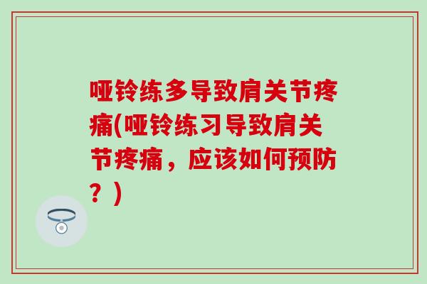 哑铃练多导致肩关节疼痛(哑铃练习导致肩关节疼痛，应该如何预防？)