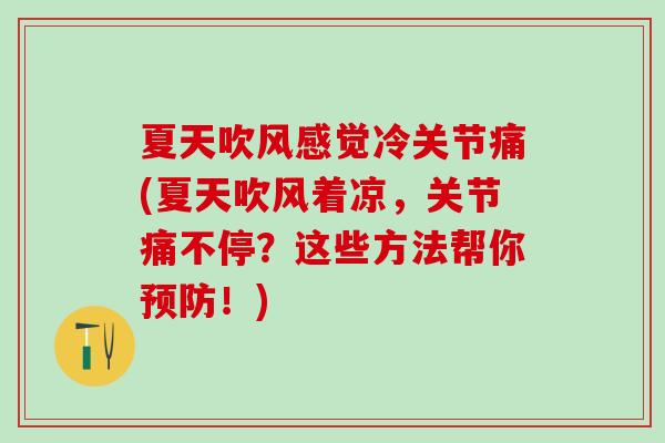 夏天吹风感觉冷关节痛(夏天吹风着凉，关节痛不停？这些方法帮你预防！)
