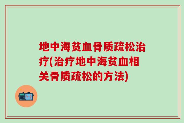 地中海贫(地中海贫相关的方法)