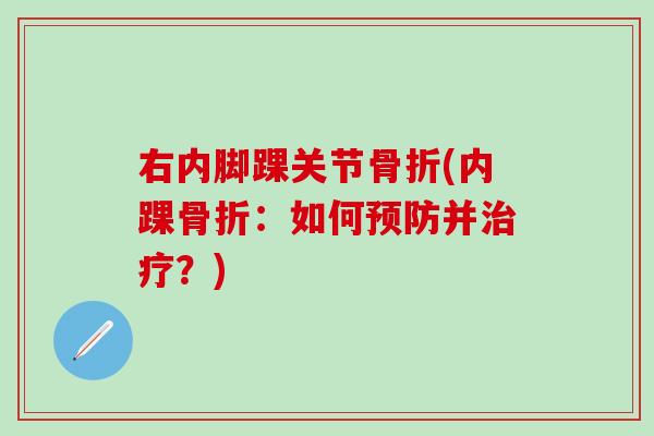 右内脚踝关节骨折(内踝骨折：如何预防并治疗？)