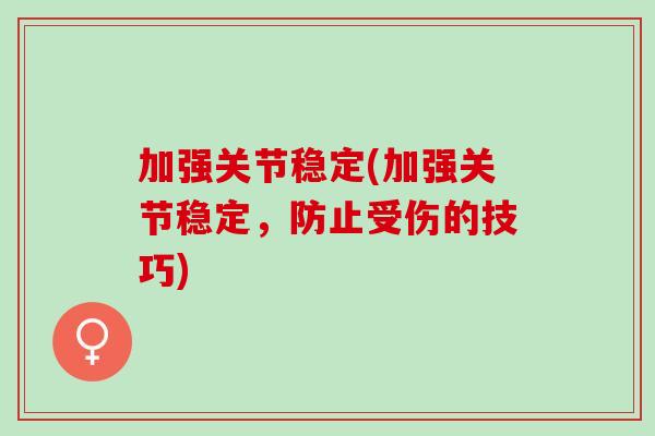 加强关节稳定(加强关节稳定，防止受伤的技巧)