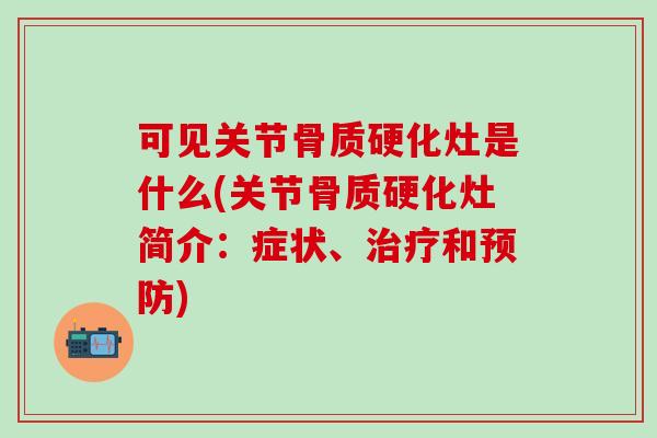 可见关节骨质硬化灶是什么(关节骨质硬化灶简介:症状、和) 可见关节骨质硬化灶是什么(关节骨质硬化灶简介:症状、和)