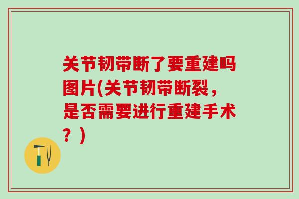 关节韧带断了要重建吗图片(关节韧带断裂，是否需要进行重建手术？)
