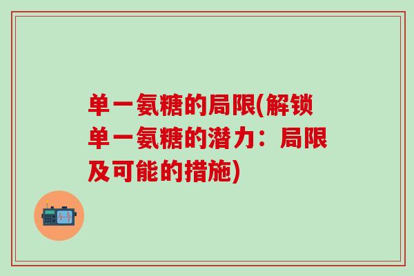 单一氨糖的局限(解锁单一氨糖的潜力：局限及可能的措施)
