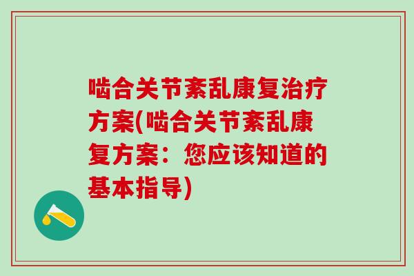 啮合关节紊乱康复治疗方案(啮合关节紊乱康复方案：您应该知道的基本指导)