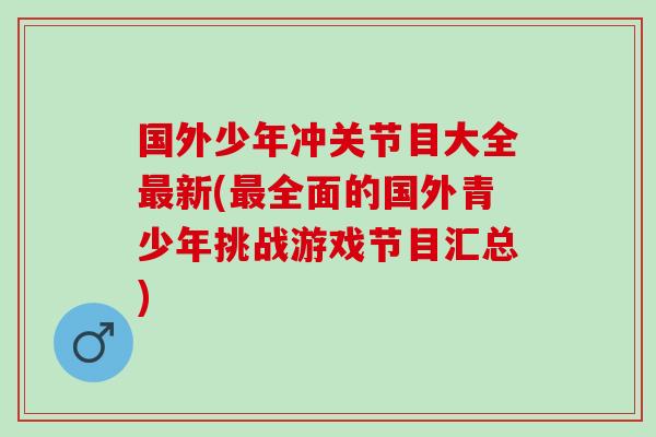 国外少年冲关节目大全最新(最全面的国外青少年挑战游戏节目汇总)
