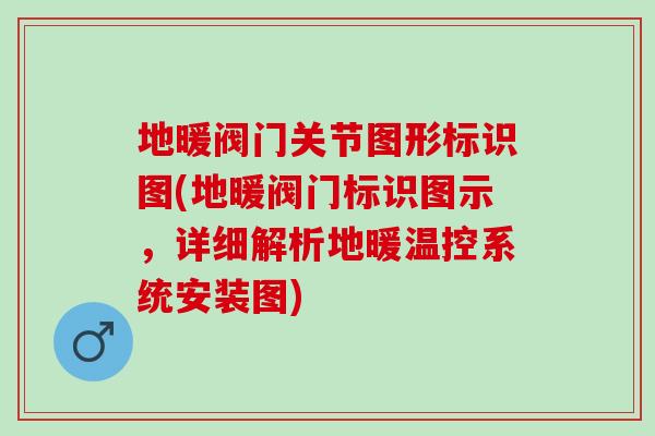 地暖阀门关节图形标识图(地暖阀门标识图示，详细解析地暖温控系统安装图)