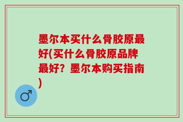墨尔本买什么骨胶原最好(买什么骨胶原品牌最好？墨尔本购买指南)