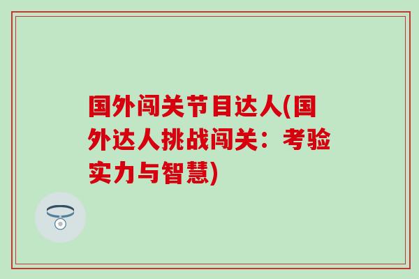 国外闯关节目达人(国外达人挑战闯关：考验实力与智慧)