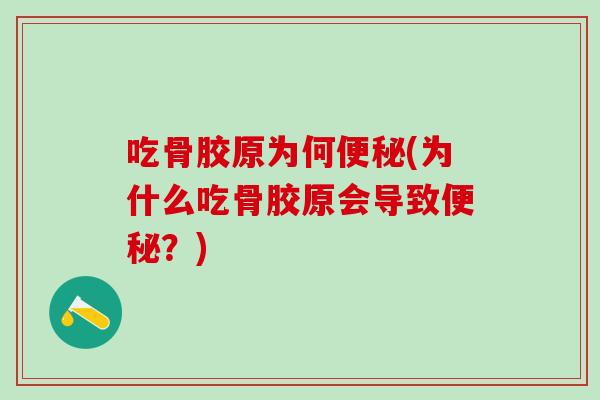 吃骨胶原为何(为什么吃骨胶原会导致?) 吃骨胶原为何(为什么吃骨胶原会导致?)