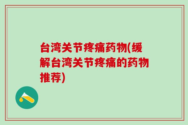 台湾关节(缓解台湾关节的推荐)