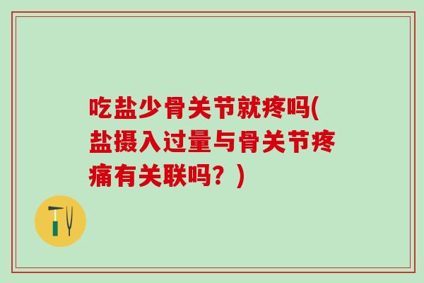 吃盐少骨关节就疼吗(盐摄入过量与骨关节疼痛有关联吗？)