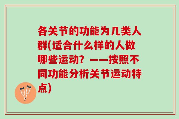 各关节的功能为几类人群(适合什么样的人做哪些运动？——按照不同功能分析关节运动特点)