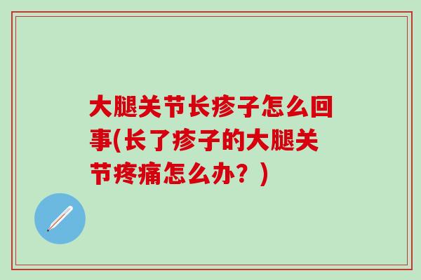大腿关节长疹子怎么回事(长了疹子的大腿关节怎么办？)