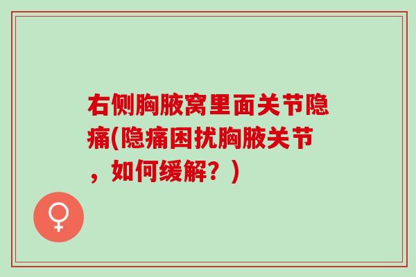 右侧胸腋窝里面关节隐痛(隐痛困扰胸腋关节，如何缓解？)