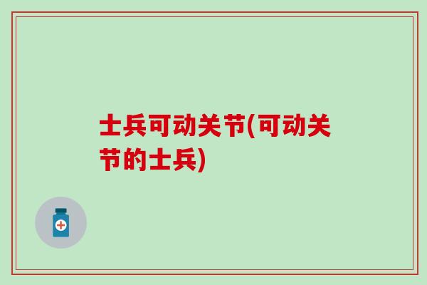 士兵可动关节(可动关节的士兵)
