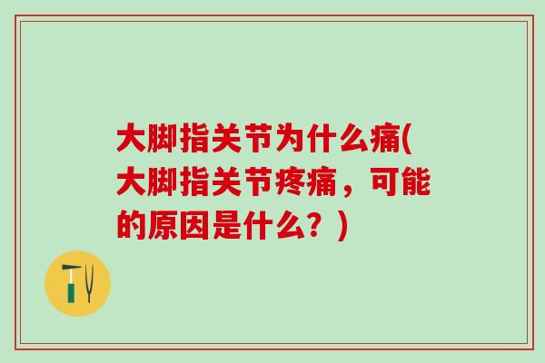 大脚指关节为什么痛(大脚指关节疼痛，可能的原因是什么？)