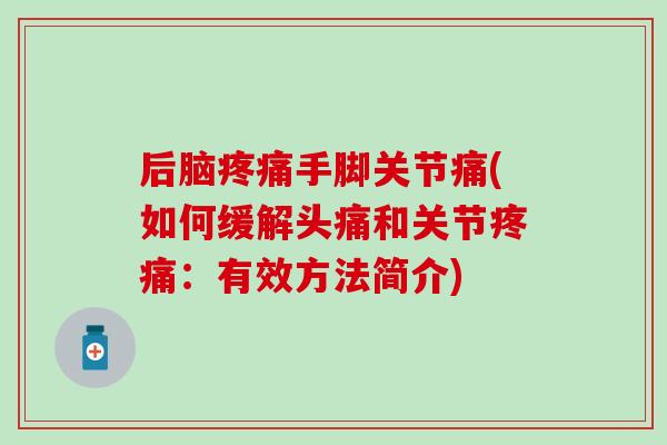 后脑疼痛手脚关节痛(如何缓解头痛和关节疼痛：有效方法简介)