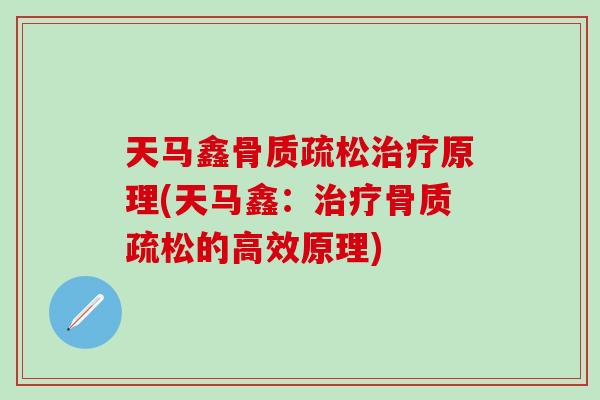 天马鑫骨质疏松治疗原理(天马鑫：治疗骨质疏松的高效原理)