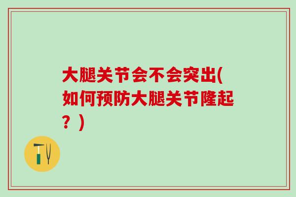 大腿关节会不会突出(如何预防大腿关节隆起？)