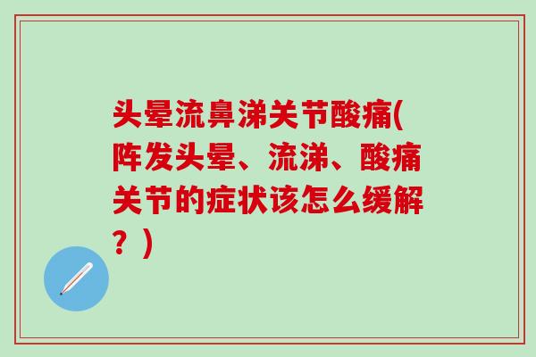 头晕流鼻涕关节酸痛(阵发头晕、流涕、酸痛关节的症状该怎么缓解？)