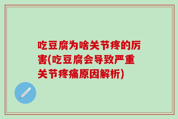 吃豆腐为啥关节疼的厉害(吃豆腐会导致严重关节疼痛原因解析)