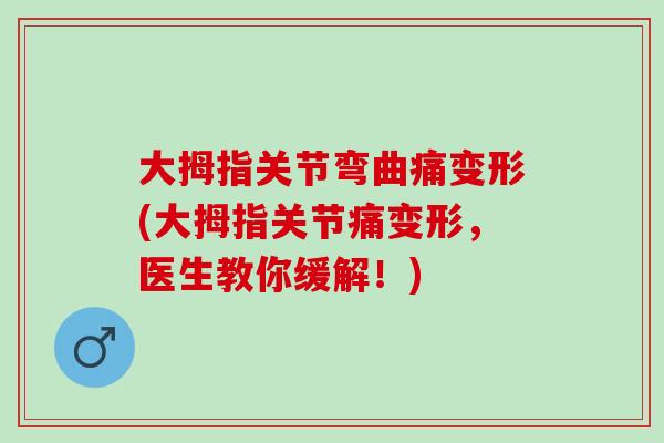 大拇指关节弯曲痛变形(大拇指关节痛变形，医生教你缓解！)