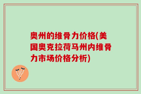 奥州的维骨力价格(美国奥克拉荷马州内维骨力市场价格分析)