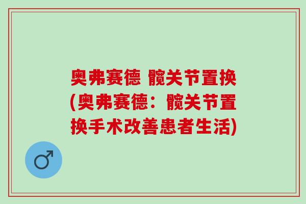 奥弗赛德 髋关节置换(奥弗赛德：髋关节置换手术改善患者生活)