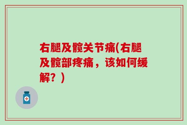 右腿及髋关节痛(右腿及髋部,该如何缓解?) 右腿及髋关节痛(右腿及髋部,该如何缓解?)