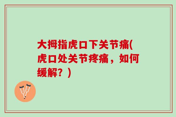 大拇指虎口下关节痛(虎口处关节疼痛，如何缓解？)