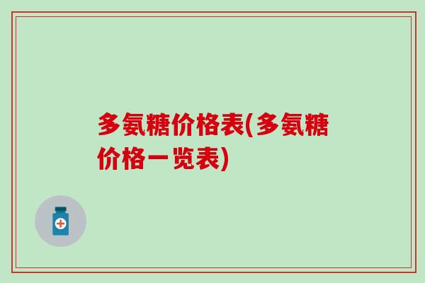 多氨糖价格表(多氨糖价格一览表)