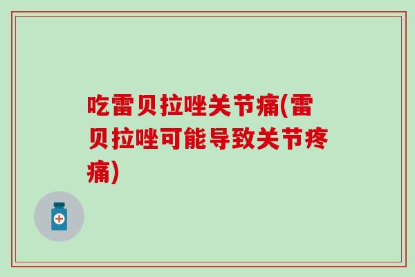 吃雷贝拉唑关节痛(雷贝拉唑可能导致关节疼痛)