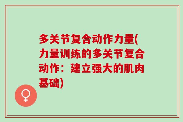 多关节复合动作力量(力量训练的多关节复合动作：建立强大的肌肉基础)