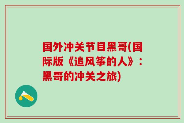 国外冲关节目黑哥(国际版《追风筝的人》:黑哥的冲关之旅) 国外冲关节目黑哥(国际版《追风筝的人》:黑哥的冲关之旅)