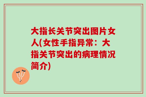 大指长关节突出图片女人(女性手指异常：大指关节突出的病理情况简介)