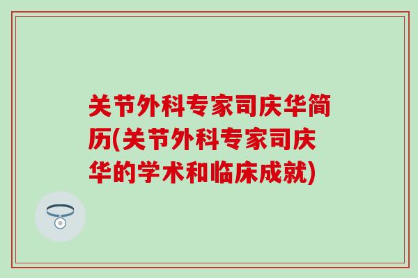 关节外科专家司庆华简历(关节外科专家司庆华的学术和临床成就)