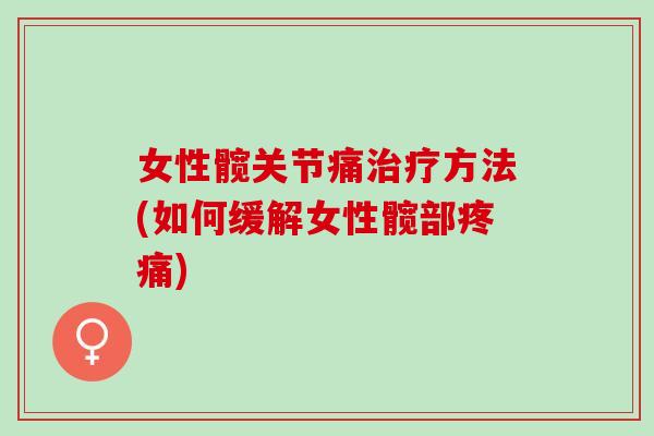 女性髋关节痛治疗方法(如何缓解女性髋部疼痛)