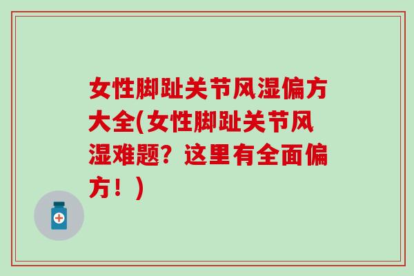 女性脚趾关节偏方大全(女性脚趾关节难题?这里有全面偏方!) 女性脚趾关节偏方大全(女性脚趾关节难题?这里有全面偏方!)