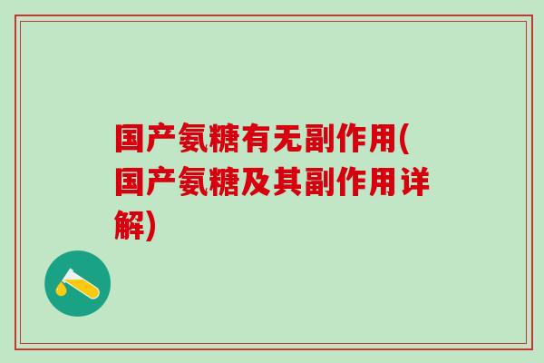 国产氨糖有无副作用(国产氨糖及其副作用详解)