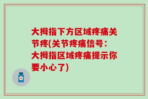 大拇指下方区域关节疼(关节信号:大拇指区域提示你要小心了) 大拇指下方区域关节疼(关节信号:大拇指区域提示你要小心了)