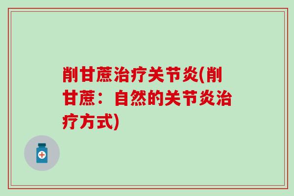 削甘蔗(削甘蔗:自然的方式) 削甘蔗(削甘蔗:自然的方式)
