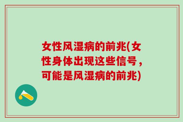 女性风湿病的前兆(女性身体出现这些信号，可能是风湿病的前兆)