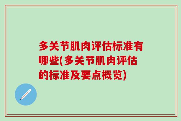 多关节肌肉评估标准有哪些(多关节肌肉评估的标准及要点概览)