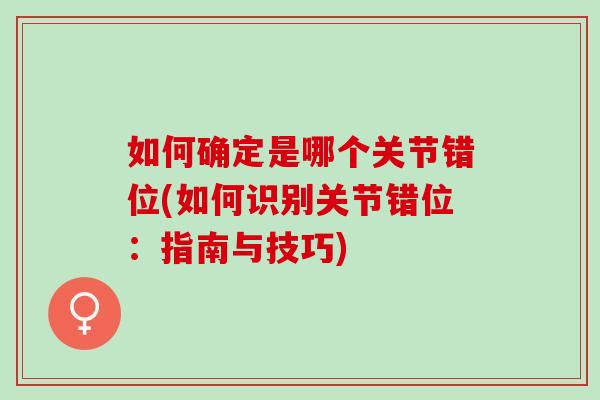如何确定是哪个关节错位(如何识别关节错位：指南与技巧)