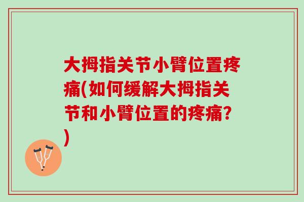 大拇指关节小臂位置疼痛(如何缓解大拇指关节和小臂位置的疼痛？)