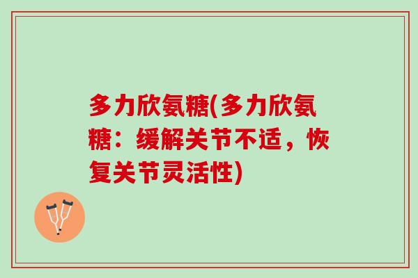 多力欣氨糖(多力欣氨糖：缓解关节不适，恢复关节灵活性)