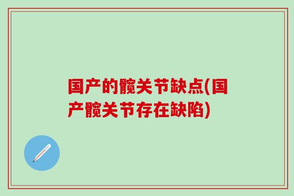国产的髋关节缺点(国产髋关节存在缺陷)