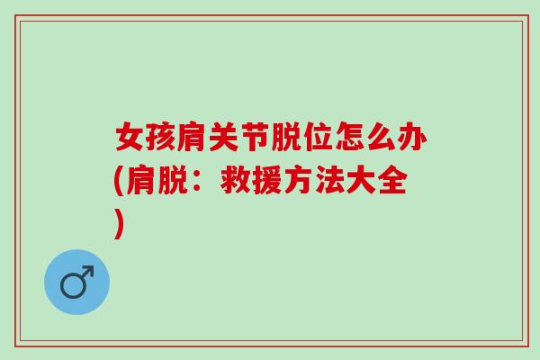 女孩肩关节脱位怎么办(肩脱：救援方法大全)
