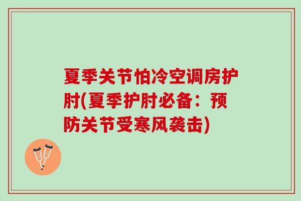 夏季关节怕冷空调房护肘(夏季护肘必备：预防关节受寒风袭击)